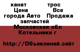 канат PYTHON  (трос) › Цена ­ 25 000 - Все города Авто » Продажа запчастей   . Московская обл.,Котельники г.